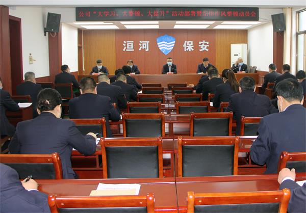 公司召開“大學(xué)習(xí)、大整頓、大提...