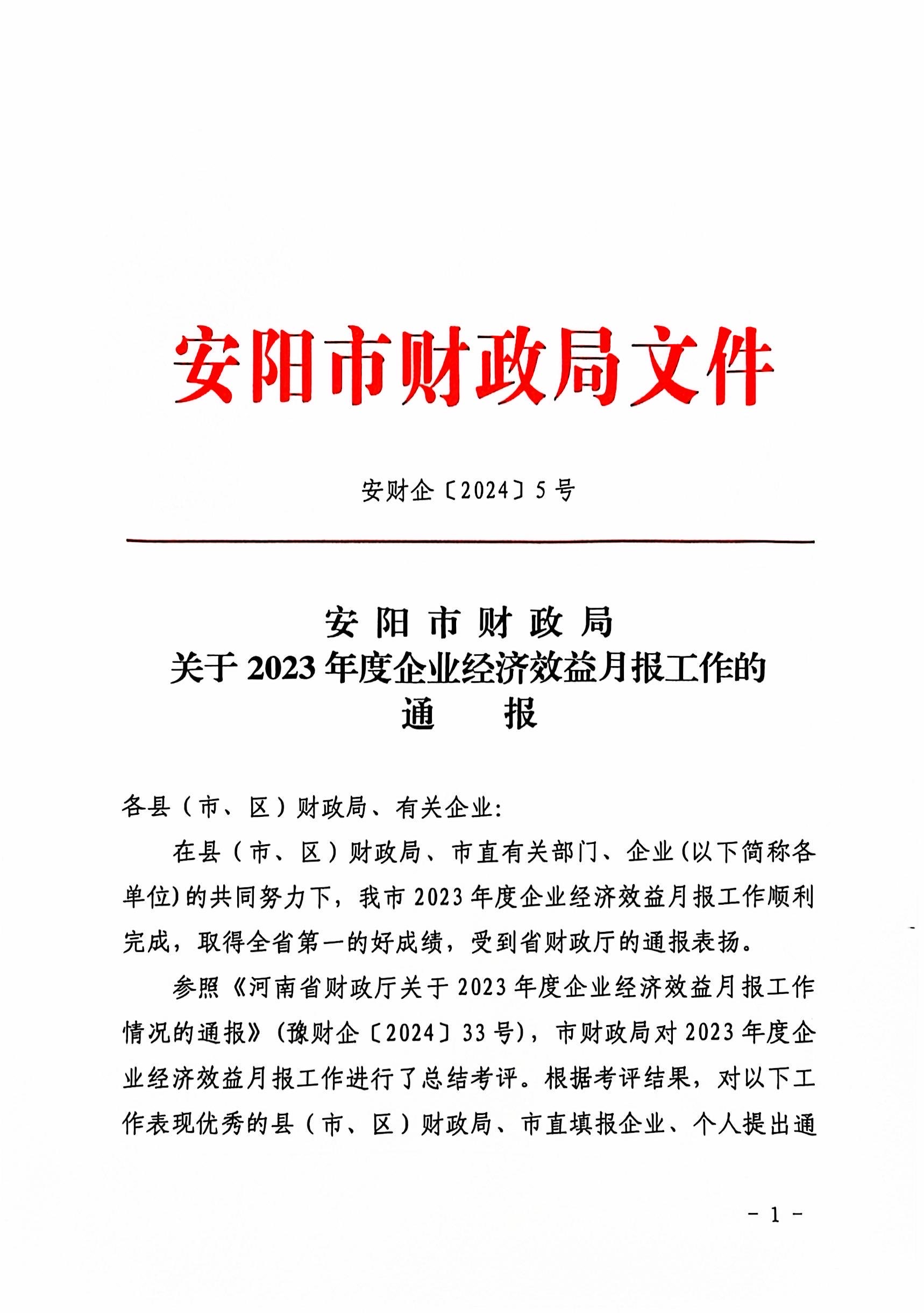 喜報！洹河保安公司2023年度經(jīng)濟...